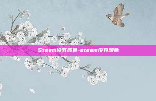 Steam没有颜色-steam没有颜色