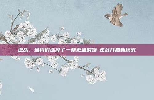 逆战，当我们选择了一条更难的路-逆战开启新模式