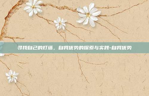 寻找自己的灯塔,自我优势的探索与实践-自我优势