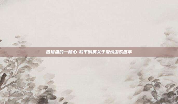 四排里的一颗心-和平精英关于爱情游戏名字