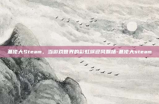 基佬大Steam，当游戏世界的彩虹旗迎风飘扬-基佬大steam