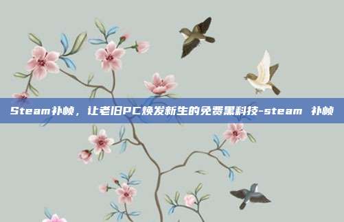 Steam补帧，让老旧PC焕发新生的免费黑科技-steam 补帧
