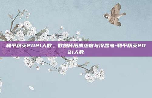 和平精英2021人数,数据背后的热度与冷思考-和平精英2021人数