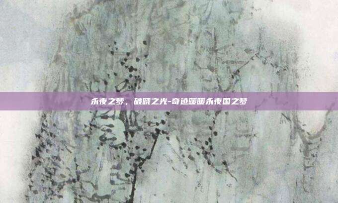 永夜之梦，破晓之光-奇迹暖暖永夜国之梦