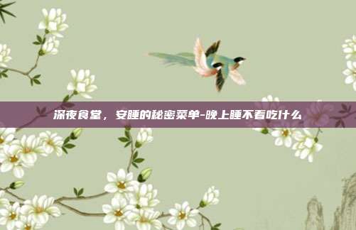 深夜食堂，安睡的秘密菜单-晚上睡不着吃什么
