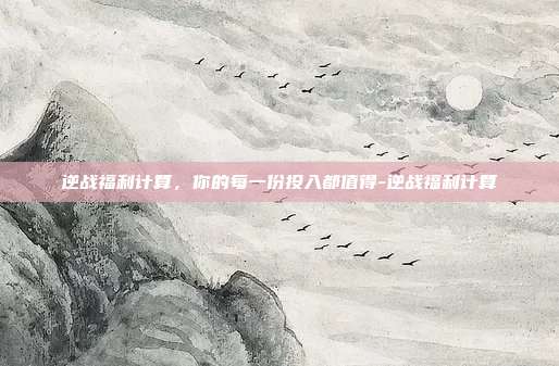 逆战福利计算,你的每一份投入都值得-逆战福利计算