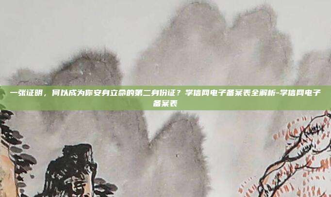 一张证明，何以成为你安身立命的第二身份证？学信网电子备案表全解析-学信网电子备案表