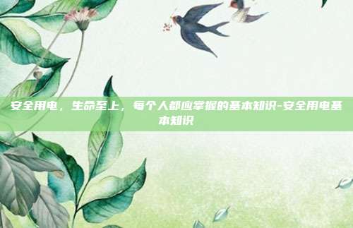 安全用电，生命至上，每个人都应掌握的基本知识-安全用电基本知识