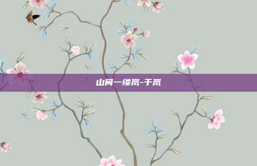 山间一缕岚-于岚