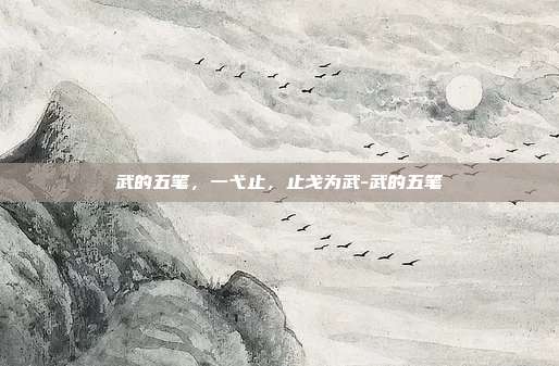 武的五笔,一弋止,止戈为武-武的五笔