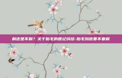 剃还是不剃?关于胎毛的世纪纠结-胎毛到底要不要剃