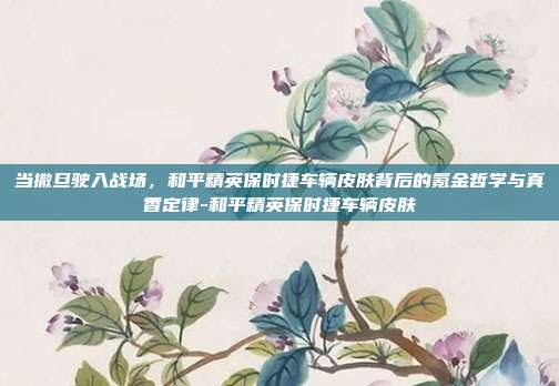 当撒旦驶入战场，和平精英保时捷车辆皮肤背后的氪金哲学与真香定律-和平精英保时捷车辆皮肤