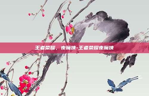 王者荣耀，夜魔侠-王者荣耀夜魔侠