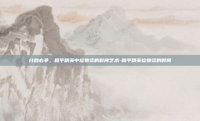 分秒必争,和平精英中捡物资的时间艺术-和平精英捡物资的时间