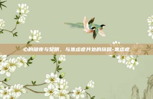 心的暗夜与黎明,与焦虑症共处的旅程-焦虑症