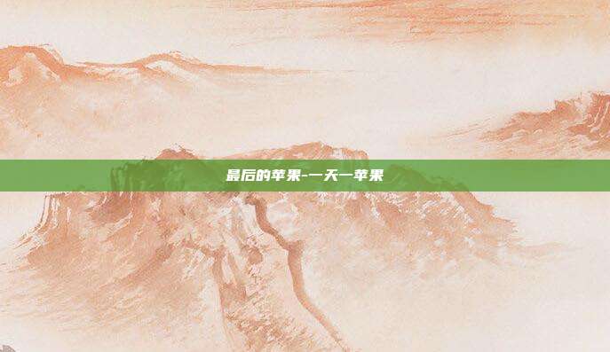 最后的苹果-一天一苹果