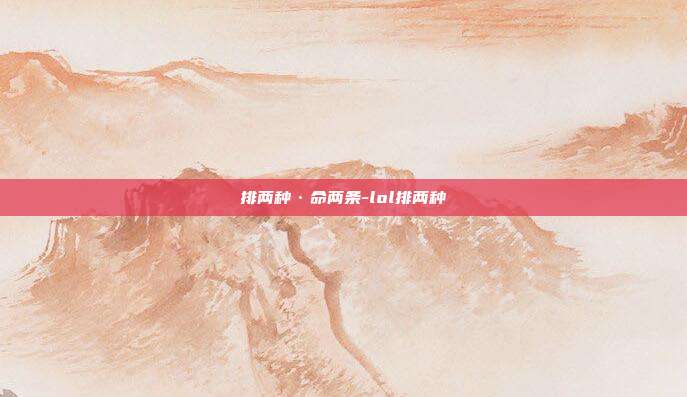排两种·命两条-lol排两种