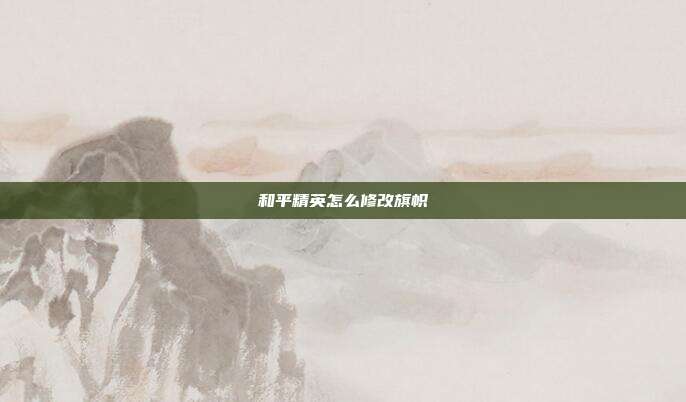和平精英怎么修改旗帜