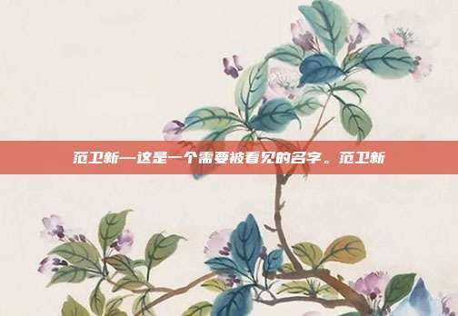 范卫新—这是一个需要被看见的名字。范卫新