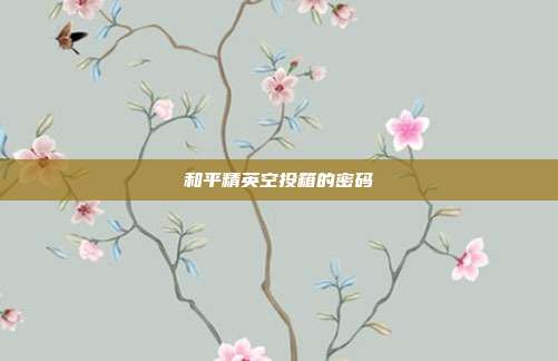 和平精英空投箱的密码