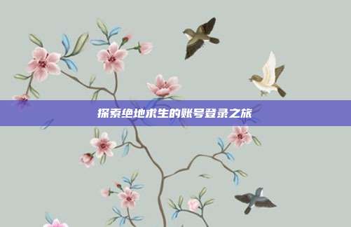 探索绝地求生的账号登录之旅