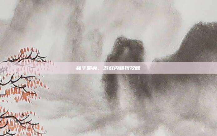 和平精英，游戏内赚钱攻略