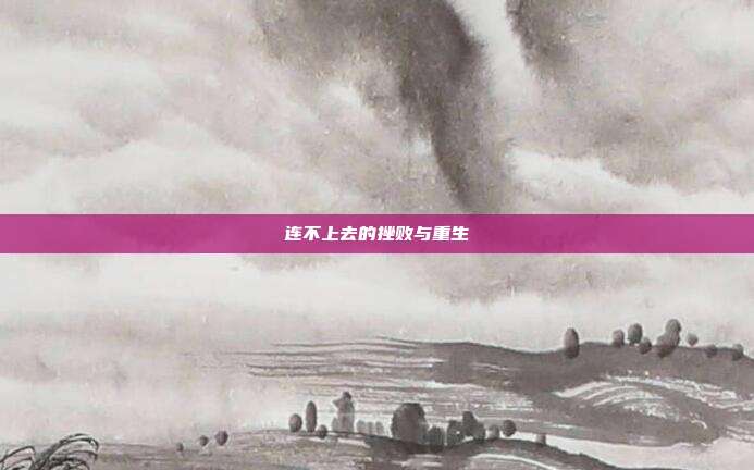 连不上去的挫败与重生