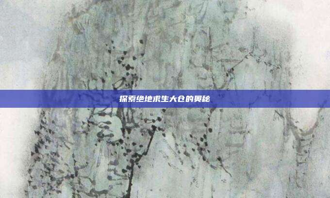 探索绝地求生大仓的奥秘