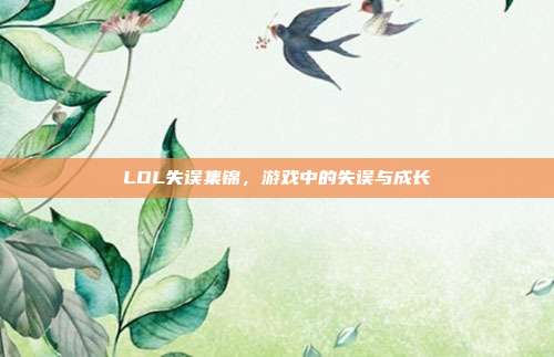 LOL失误集锦，游戏中的失误与成长