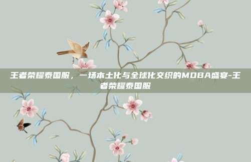 王者荣耀泰国服，一场本土化与全球化交织的MOBA盛宴-王者荣耀泰国服