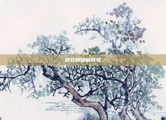 逆战的隐藏问号