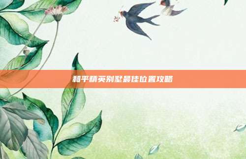 和平精英别墅最佳位置攻略