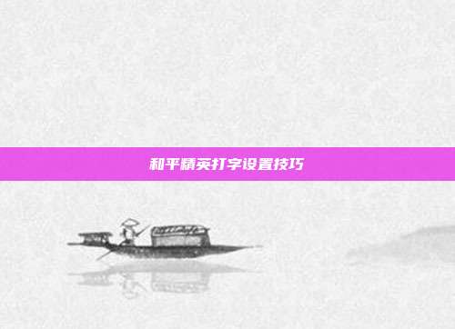 和平精英打字设置技巧