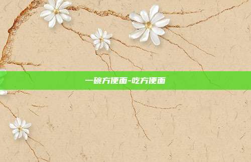 一碗方便面-吃方便面