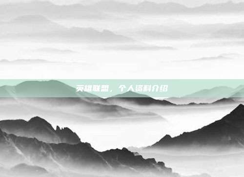 英雄联盟，个人资料介绍
