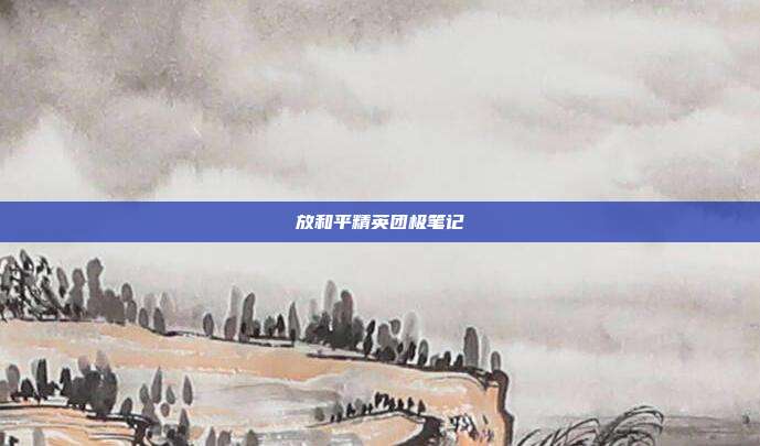放和平精英团极笔记