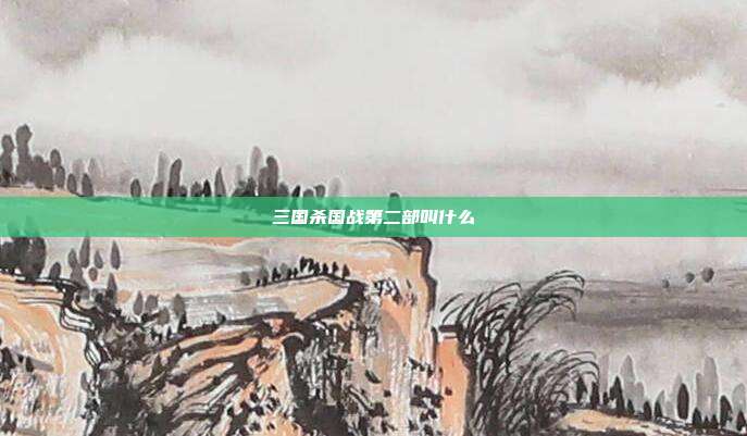 三国杀国战第二部叫什么