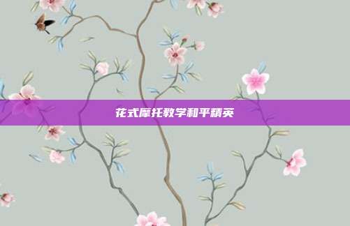 花式摩托教学和平精英