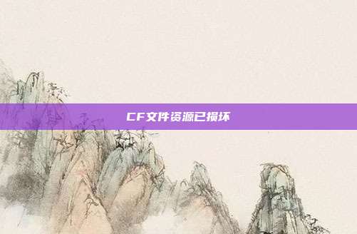 CF文件资源已损坏