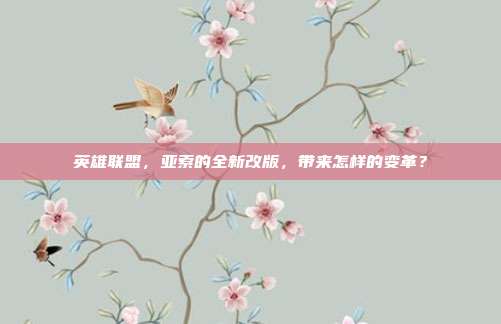 英雄联盟，亚索的全新改版，带来怎样的变革？