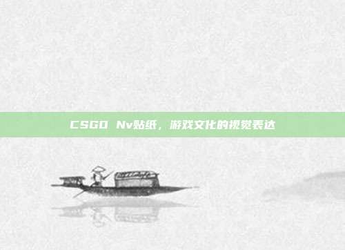 CSGO Nv贴纸，游戏文化的视觉表达