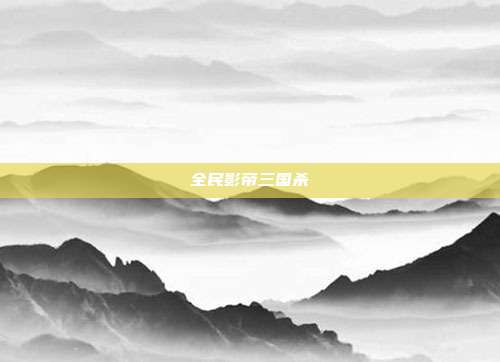 全民影帝三国杀