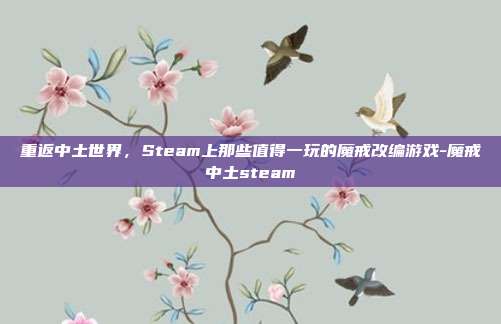 重返中土世界，Steam上那些值得一玩的魔戒改编游戏-魔戒中土steam