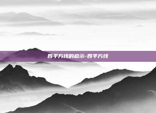 四平方线的启示-四平方线
