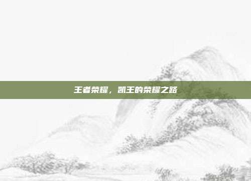 王者荣耀，凯王的荣耀之路