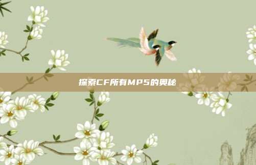 探索CF所有MP5的奥秘