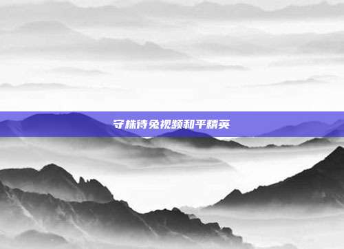 守株待兔视频和平精英