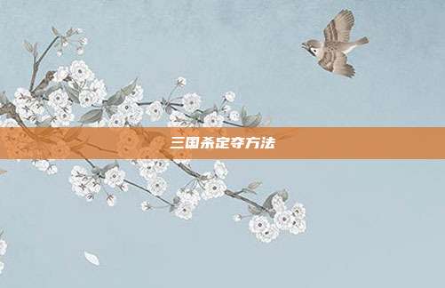 三国杀定夺方法