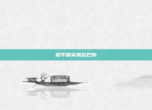 和平精英第屁巴的