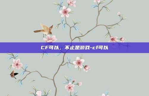 CF可以，不止是游戏-cf可以